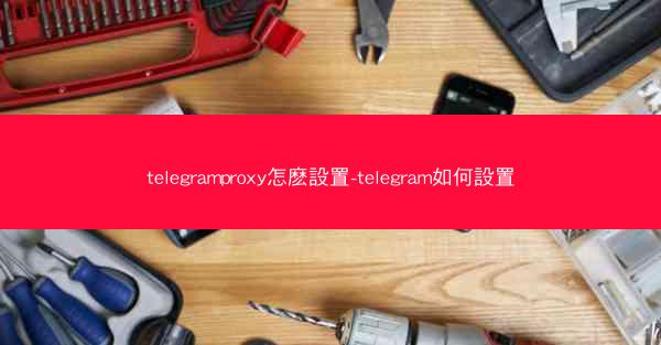 telegramproxy怎麽設置-telegram如何設置