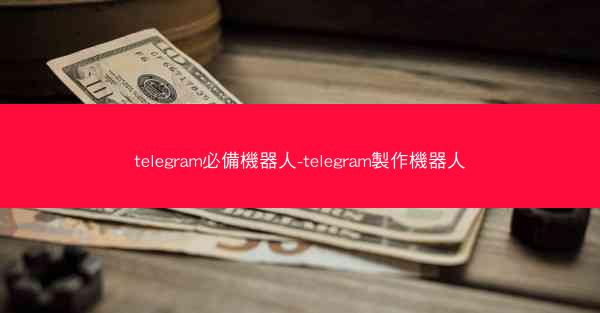 telegram必備機器人-telegram製作機器人