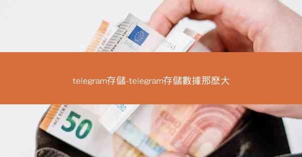 telegram存儲-telegram存儲數據那麽大