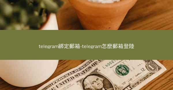 telegram綁定郵箱-telegram怎麽郵箱登陸