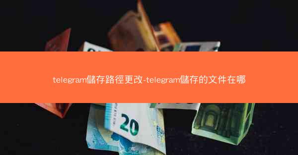 telegram儲存路徑更改-telegram儲存的文件在哪