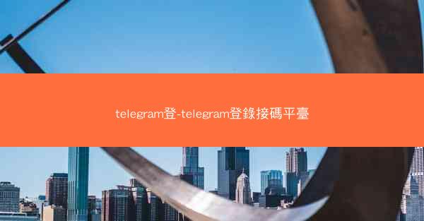 telegram登-telegram登錄接碼平臺
