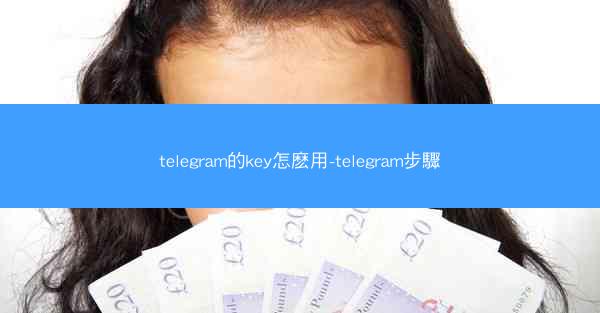 telegram的key怎麽用-telegram步驟