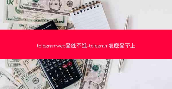 telegramweb登錄不進-telegram怎麽登不上