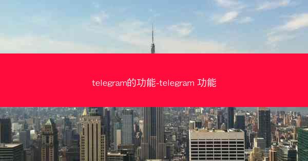 telegram的功能-telegram 功能