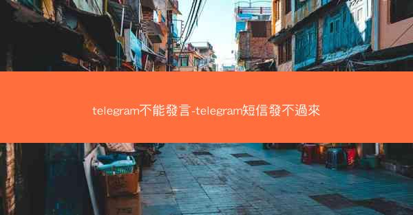 telegram不能發言-telegram短信發不過來