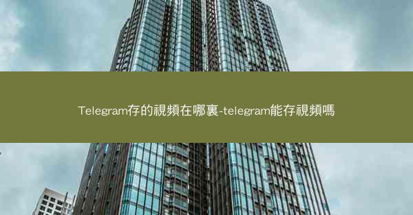 Telegram存的視頻在哪裏-telegram能存視頻嗎