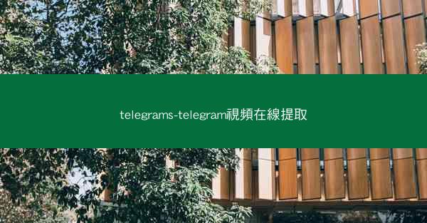 telegrams-telegram視頻在線提取