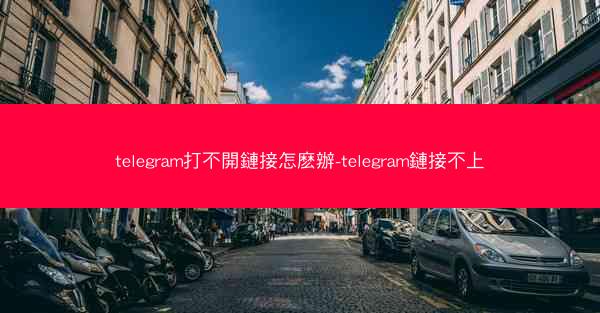 telegram打不開鏈接怎麽辦-telegram鏈接不上