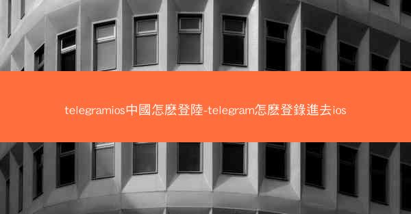 telegramios中國怎麽登陸-telegram怎麽登錄進去ios