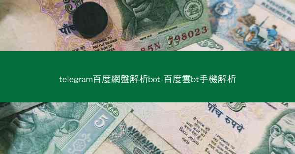 telegram百度網盤解析bot-百度雲bt手機解析