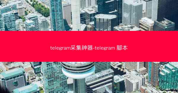 telegram采集神器-telegram 腳本