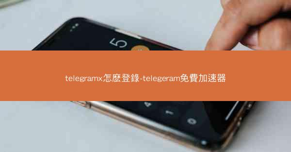 telegramx怎麽登錄-telegeram免費加速器