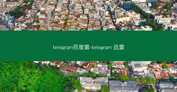 telegram百度雲-telegram 迅雷