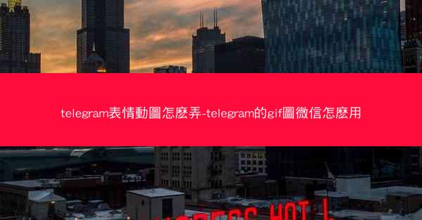 telegram表情動圖怎麽弄-telegram的gif圖微信怎麽用