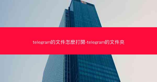 telegram的文件怎麽打開-telegram的文件夾