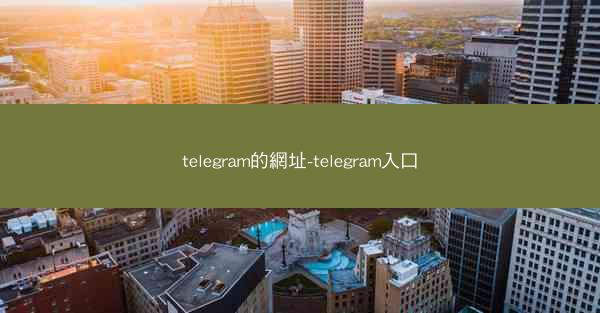 telegram的網址-telegram入口