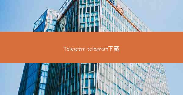 Telegram-telegram下戴