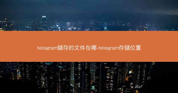telegram儲存的文件在哪-telegram存儲位置