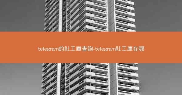 telegram的社工庫查詢-telegram社工庫在哪
