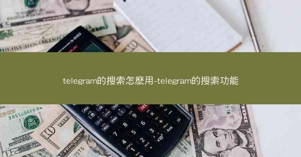 telegram的搜索怎麽用-telegram的搜索功能