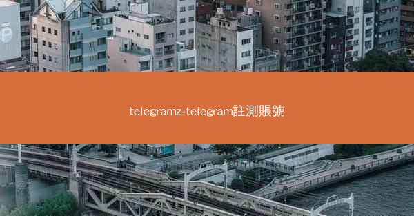 telegramz-telegram註測賬號