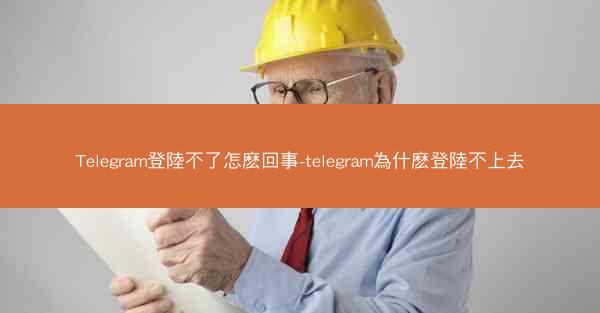 Telegram登陸不了怎麽回事-telegram為什麽登陸不上去