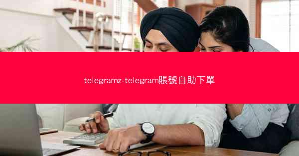 telegramz-telegram賬號自助下單