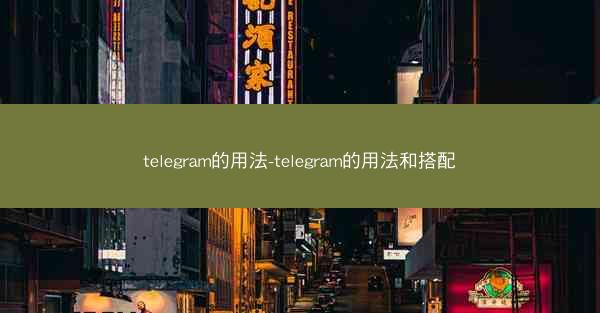 telegram的用法-telegram的用法和搭配