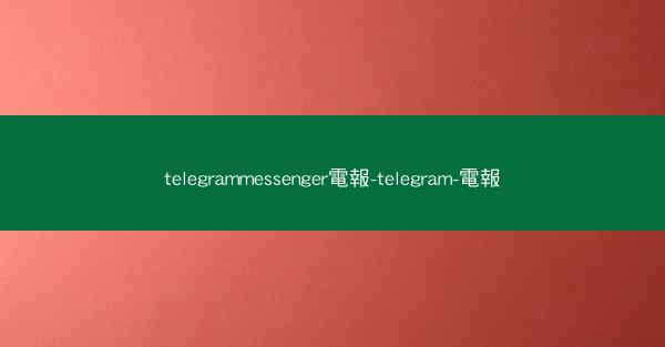 telegrammessenger電報-telegram-電報