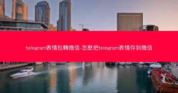 telegram表情包轉微信-怎麽把telegram表情存到微信