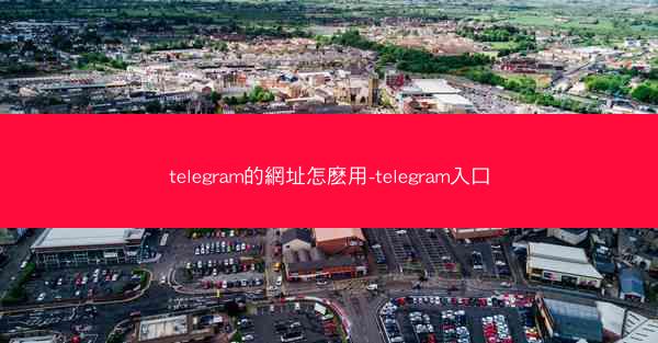 telegram的網址怎麽用-telegram入口