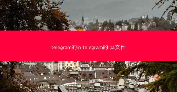 telegram的ip-telegram的ipa文件