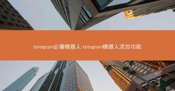 telegram必備機器人-telegram機器人添加功能