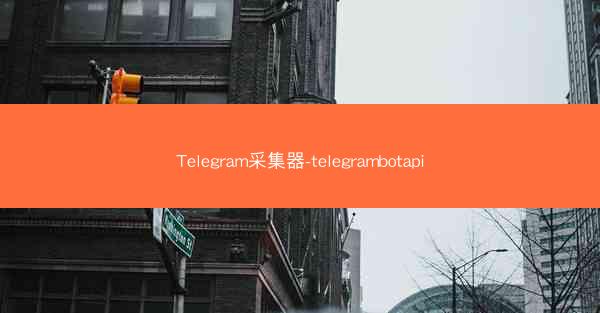Telegram采集器-telegrambotapi