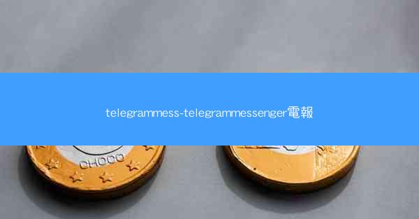 telegrammess-telegrammessenger電報