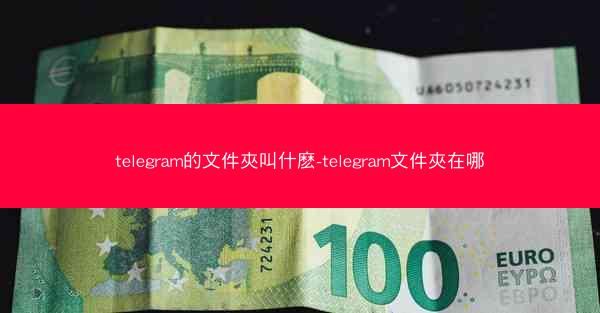 telegram的文件夾叫什麽-telegram文件夾在哪