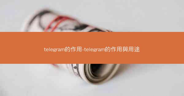 telegram的作用-telegram的作用與用途