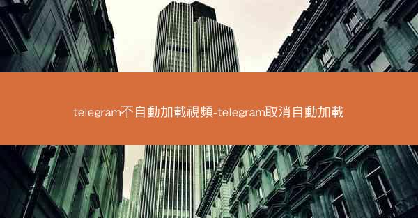 telegram不自動加載視頻-telegram取消自動加載