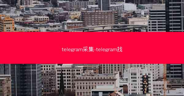 telegram采集-telegram找
