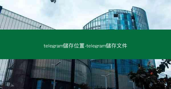 telegram儲存位置-telegram儲存文件