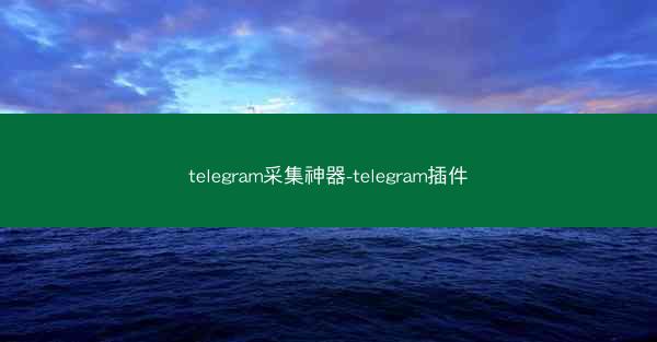 telegram采集神器-telegram插件