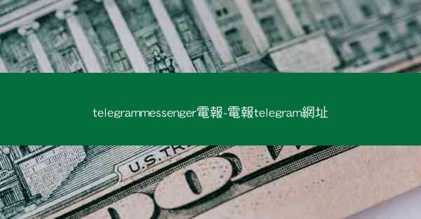 telegrammessenger電報-電報telegram網址