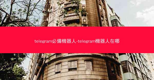 telegram必備機器人-telegram機器人在哪
