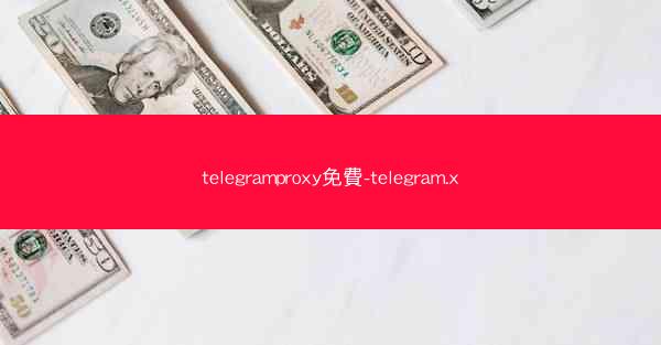 telegramproxy免費-telegram.x