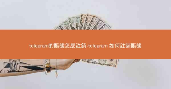 telegram的賬號怎麽註銷-telegram 如何註銷賬號