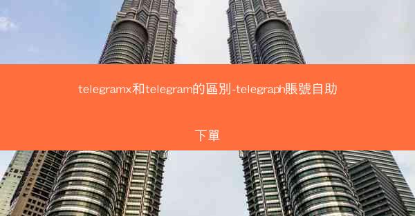 telegramx和telegram的區別-telegraph賬號自助下單