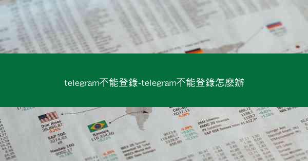 telegram不能登錄-telegram不能登錄怎麽辦