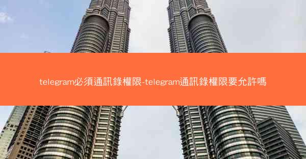 telegram必須通訊錄權限-telegram通訊錄權限要允許嗎