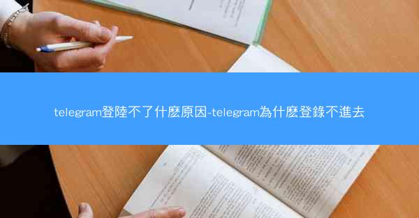 telegram登陸不了什麽原因-telegram為什麽登錄不進去